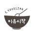 이유시작 로고