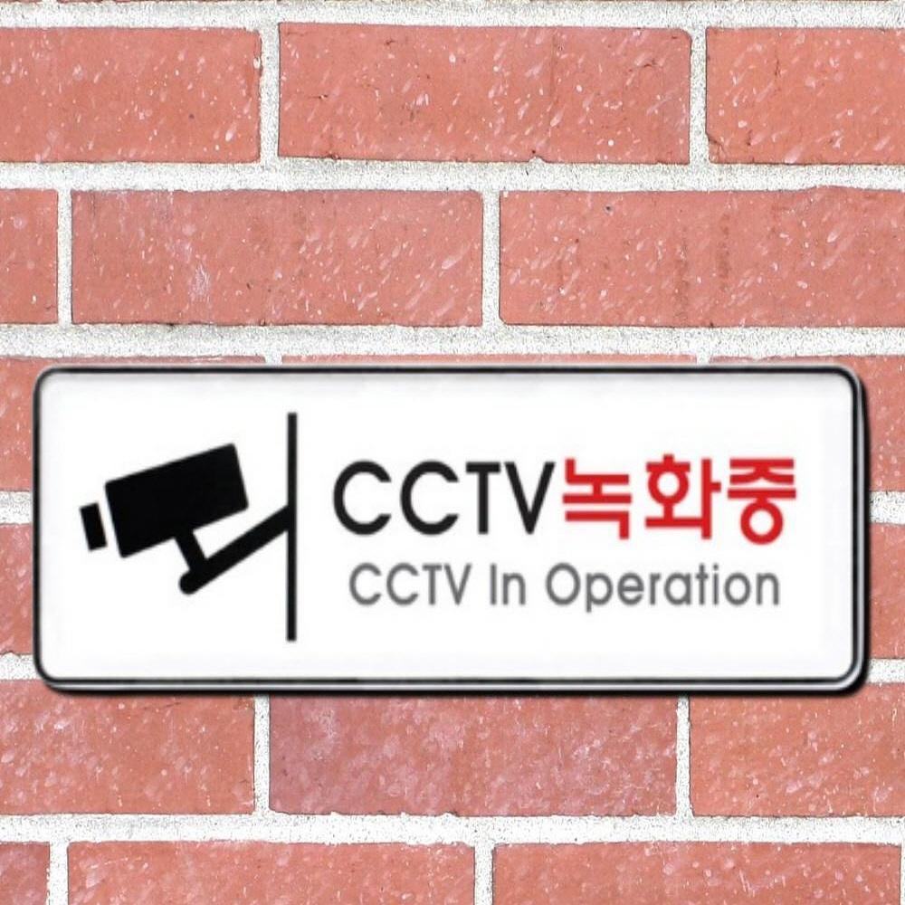 cctv 녹화 중 cctv 안내판 설치 cctv 안내문 255x85 - 상품 이미지