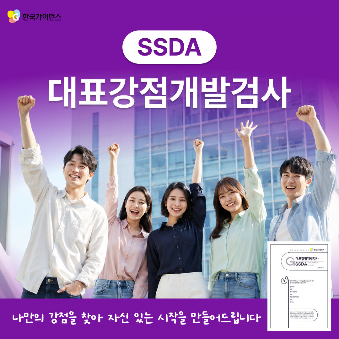 대표강점개발검사 SSDA 자소서 장점정리 온라인 검사 가격 추이 한국가이던스 대표강점개발검사 SSDA 자소서 장점정리 온라인 검사 - 최저가 6,900원