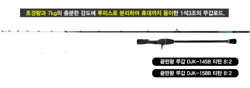 다낚시 끝판왕 쭈갑 티탄 팁 8대2 액션 주꾸미 갑오징어 145B 티탄 판매처 상세 정보 이미지 4