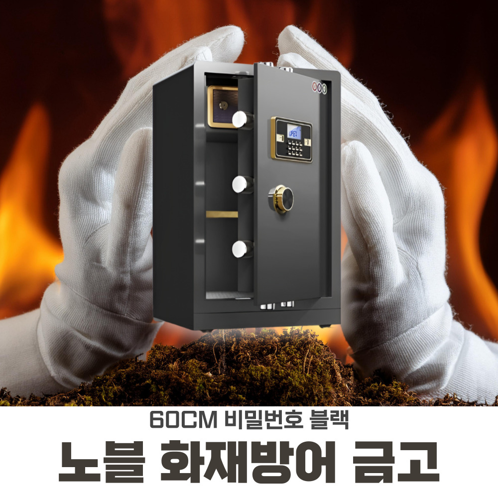 노블 화재방어 금고 스마트 현금보관함 디지털 가정용 대형 60cm 비밀번호, 블랙 - 상품 이미지