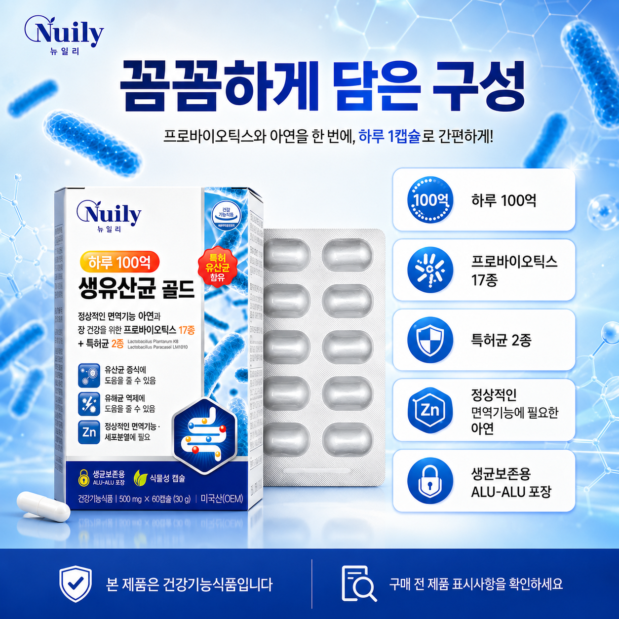 뉴일리 하루 100억 생유산균 골드 프로바이오틱스 17종 특허균 2종 아연 500mg - 상세 이미지 3