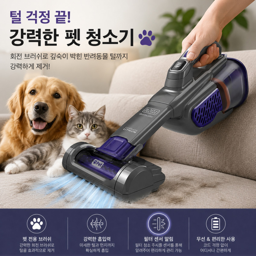 블랙앤데커 고양이털 청소기 강아지 펫청소기 흡입기 펫 무선 반려견 판매처 상세 정보 이미지 2