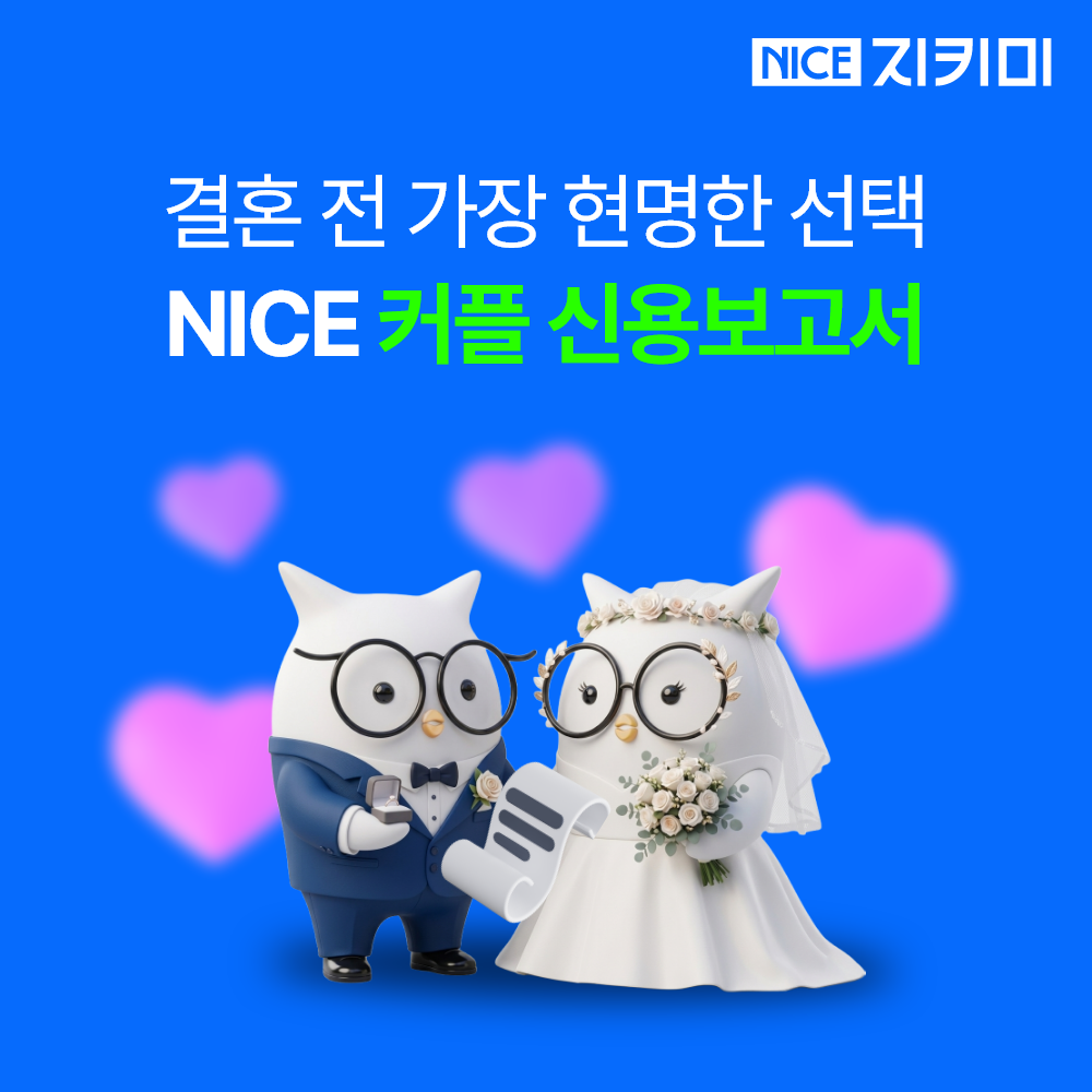 신용점수 나이스 커플신용보고서 관리 조회 개인정보 신랑신부 대출 은행 NICE지키미 - 상품 이미지