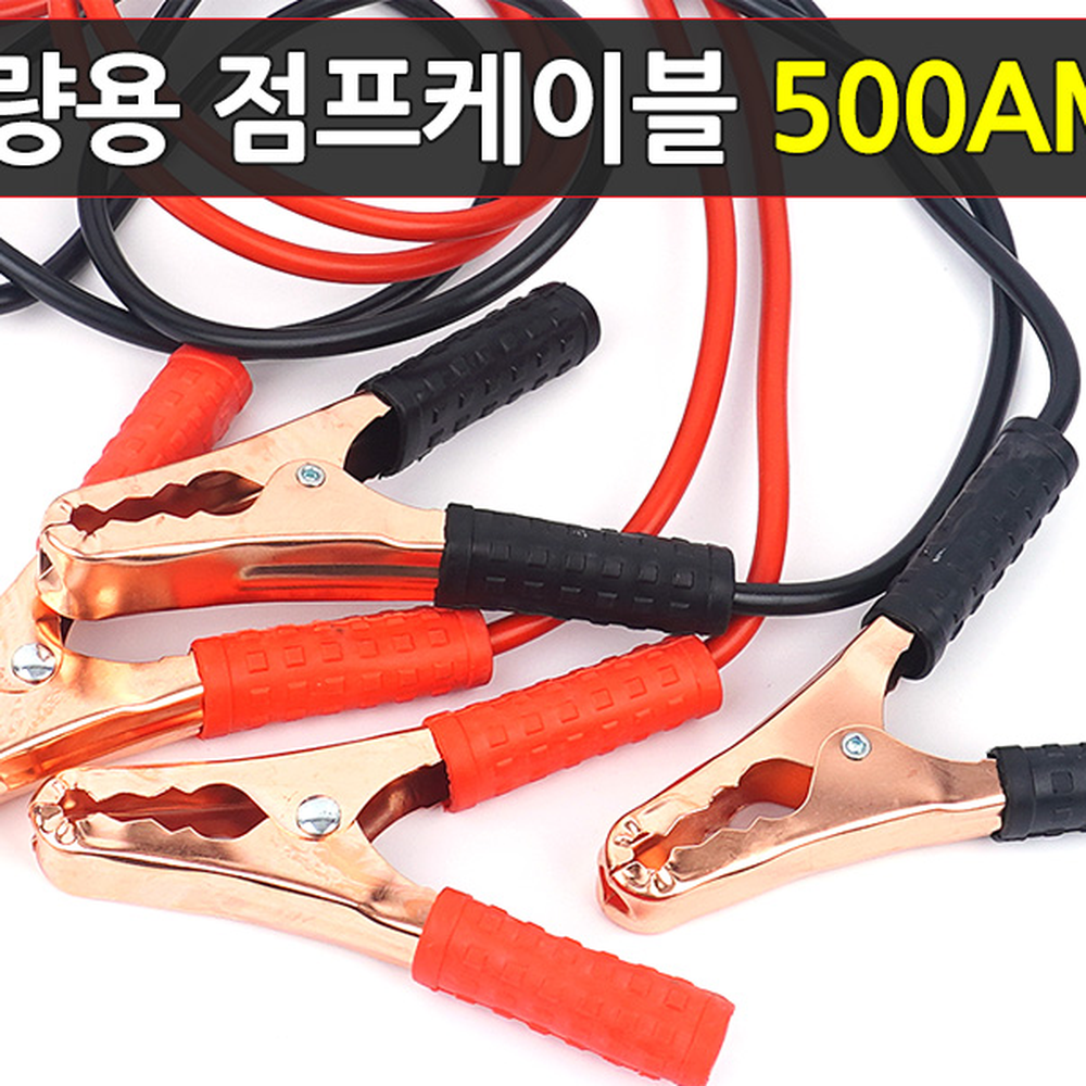 금속집게긴급출동점프선 우레탄손잡이비상대비 고전도성차량방전점프케이블 500AMP 190cm - 상세 이미지 2