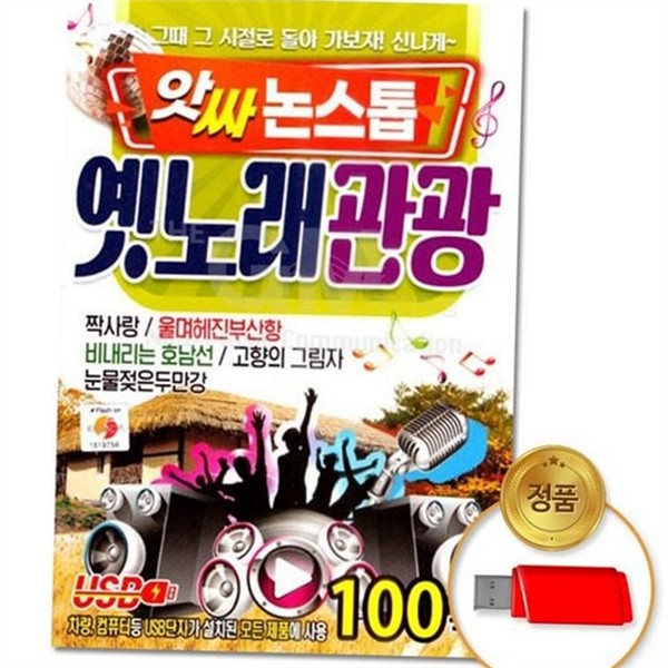 음원 음악 감상 usb 드라이브 효도 선물 usb 어르신 부모님 - 상품 이미지