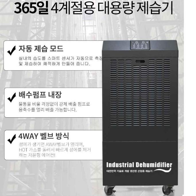 아쎈 사계절 250리터 물류창고 공업용 펌프형 대용량제습기 AT-260P 이미지 7