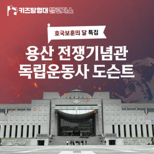 [넾다세일][얼리버드] 호국보훈의 달 특집! 전쟁기념관 6.25전쟁 초등... 솔직 후기 | 실사용자 리뷰 분석 - 상품 이미지 1