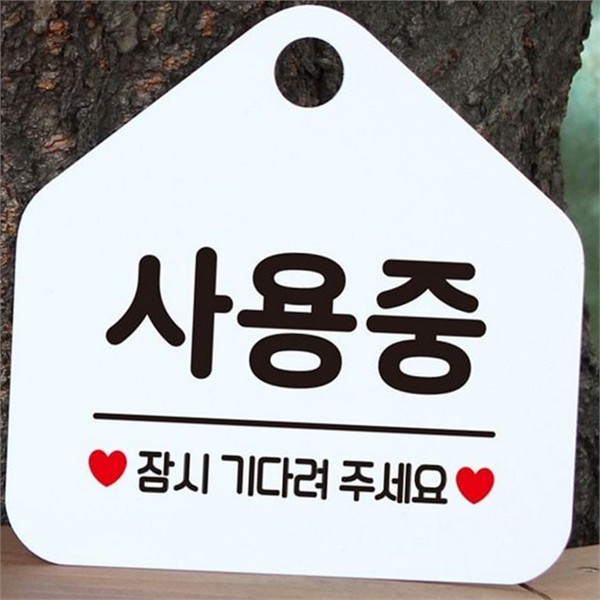 도어사인 사용중 중안내 표지판 사무실 화장실 팻말 문패 안내 - 상품 이미지