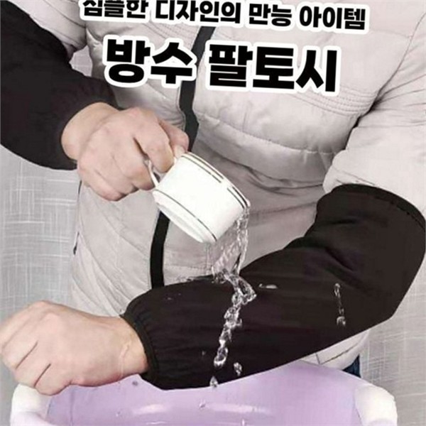 음식점 방수 팔 토시 업무용 미용실 팔 토시 주방용 청소용 - 상품 이미지