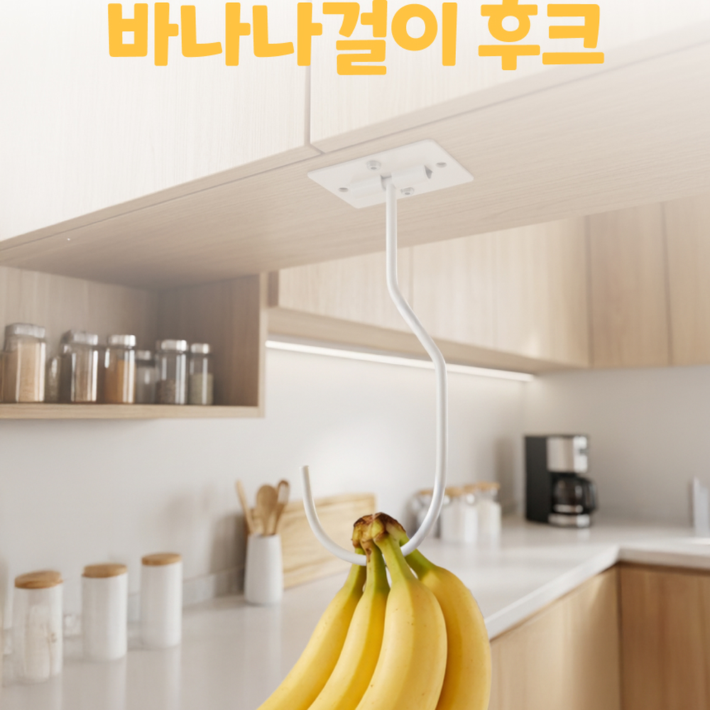 접이식후크형바나나걸이 주방공간활용벽부착바나나스탠드 과일보관다용도걸이 - 상세 이미지 3