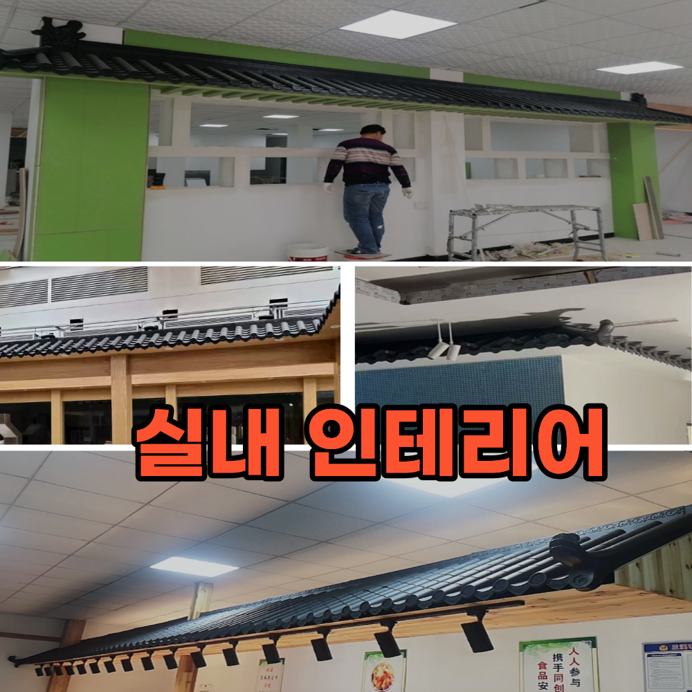 플라스틱 기와 담장 처마 지붕 기왓장 실내 야외 인테리어 장식 110x30cm - 상세 이미지 2