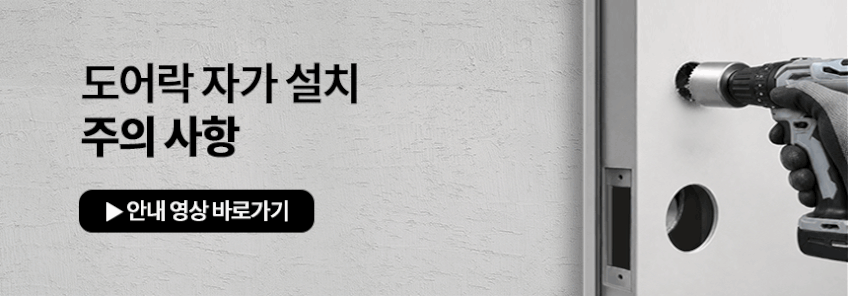 유니코 지문인식 도어락 무타공 푸시풀 현관문 즉시잠김 인테리어 디지털 번호키 블랙 화이트 판매처 상세 정보 이미지 4
