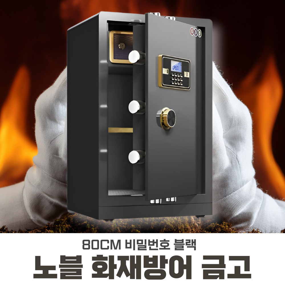 노블 화재방어 금고 스마트 현금보관함 디지털 가정용 대형 80cm 비밀번호, 블랙 - 상품 이미지