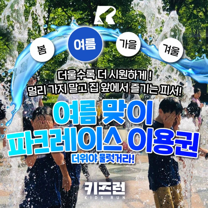 초등물놀이 키즈런 파크레이스 이용권 by 잘큼 키즈런 가격 비교 아이고고 초등물놀이 키즈런 파크레이스 이용권 by 잘큼 키즈런