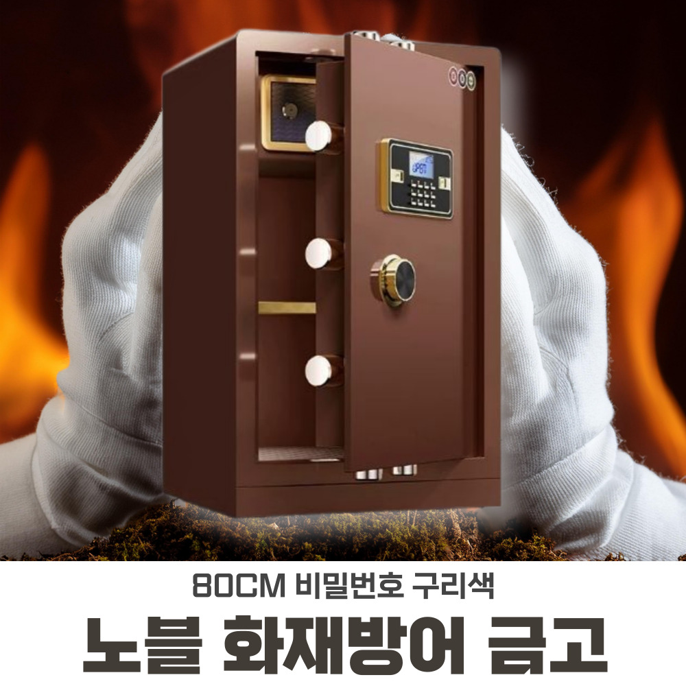 노블 화재방어 금고 스마트 현금보관함 디지털 가정용 대형 80cm 비밀번호, 구리색 - 상품 이미지