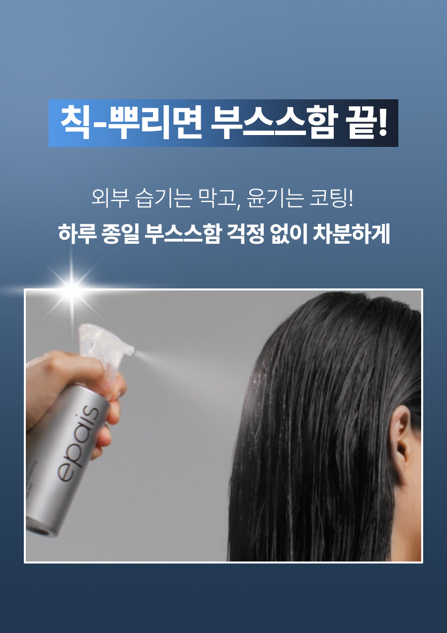 EPAIS Frizz Silky Smoothing Hair Mist - description 3
