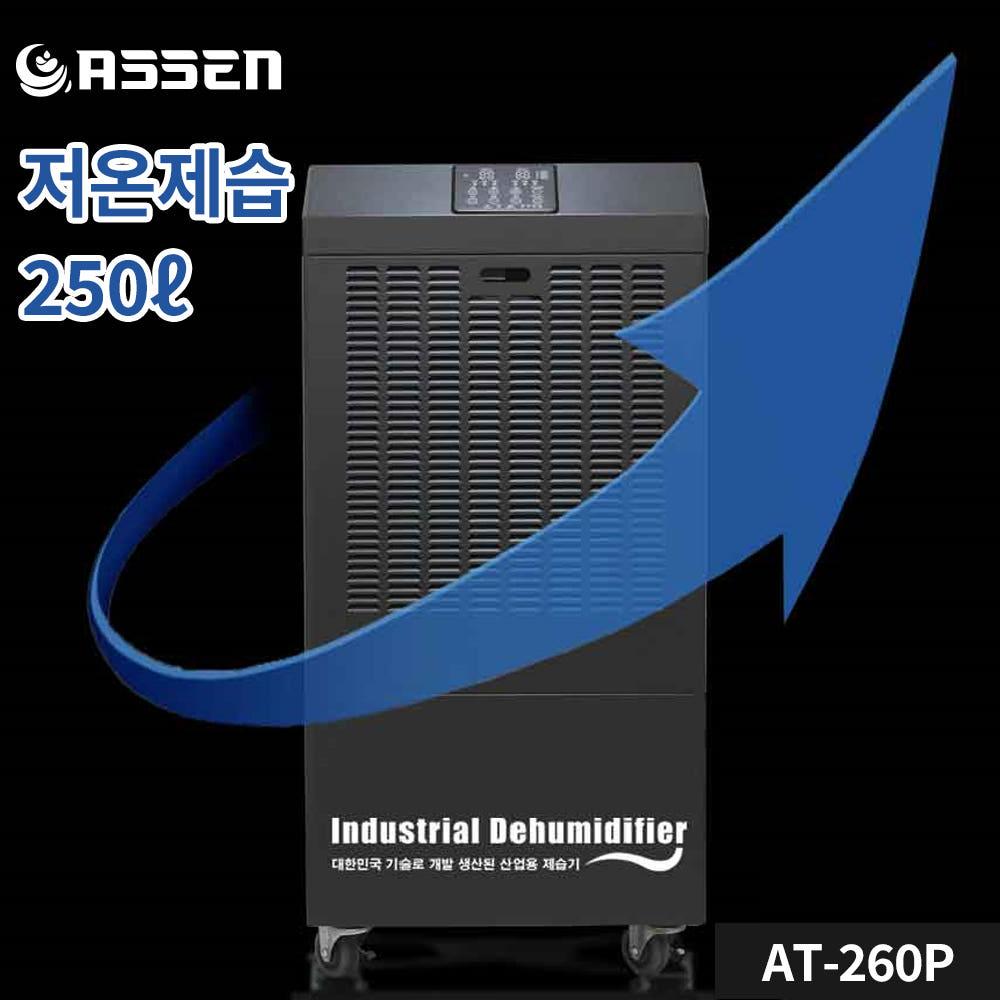 아쎈 사계절 250리터 물류창고 공업용 펌프형 대용량제습기 AT-260P - 상세 이미지 4