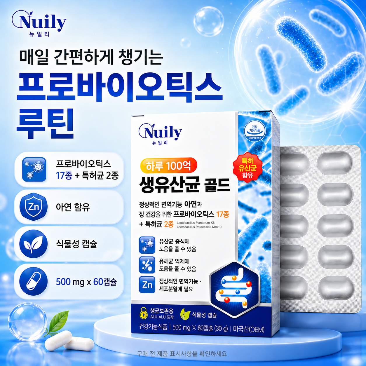 뉴일리 하루 100억 생유산균 골드 프로바이오틱스 17종 특허균 2종 아연 500mg - 상세 이미지 5