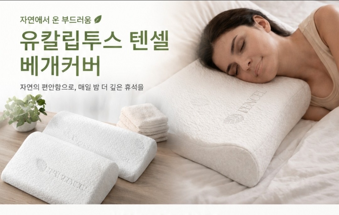 베개커바 텐셀커버 유칼립투스원단 세탁카바 고급메모리폼카바 1+1 - 상품 이미지