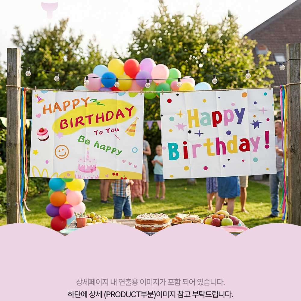 사진배경파티현수막 깔끔한인쇄생일현수막 설치간편이벤트용생일파티배너 - 상세 이미지 2