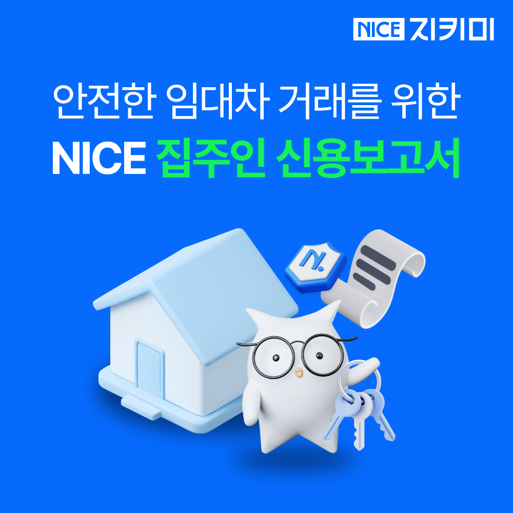 신용점수 부동산 집주인신용보고서 관리 조회 연체 대출 은행 전세 월세 NICE지키미 - 상품 이미지