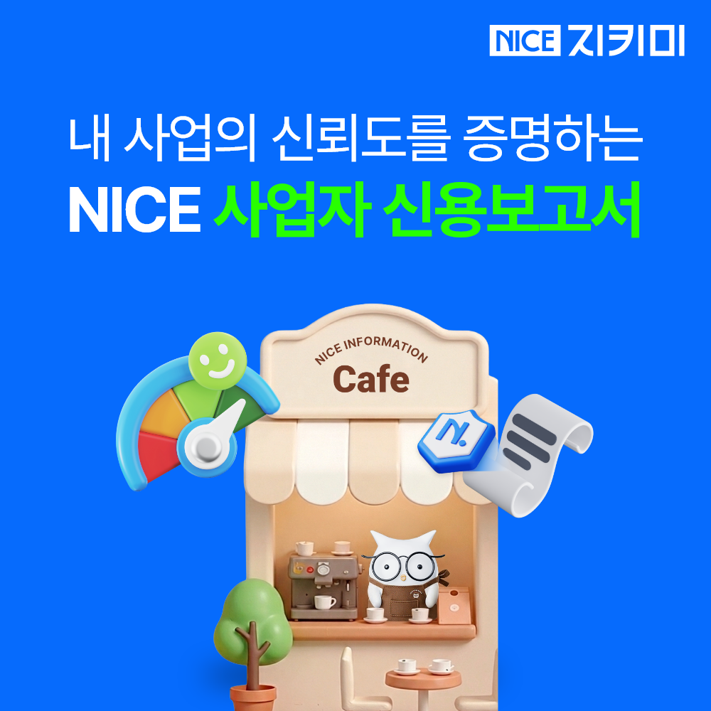 NICE지키미 사업자 신용 보고서 사장님 사업 거래처 점수 조회 등급 은행 대출 연체 - 상품 이미지