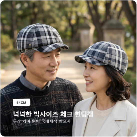 국내제작 중년 남성 체크 헌팅캡 빅사이즈 대두 뉴스보이캡 여성 빵모자 64cm - 상품 이미지