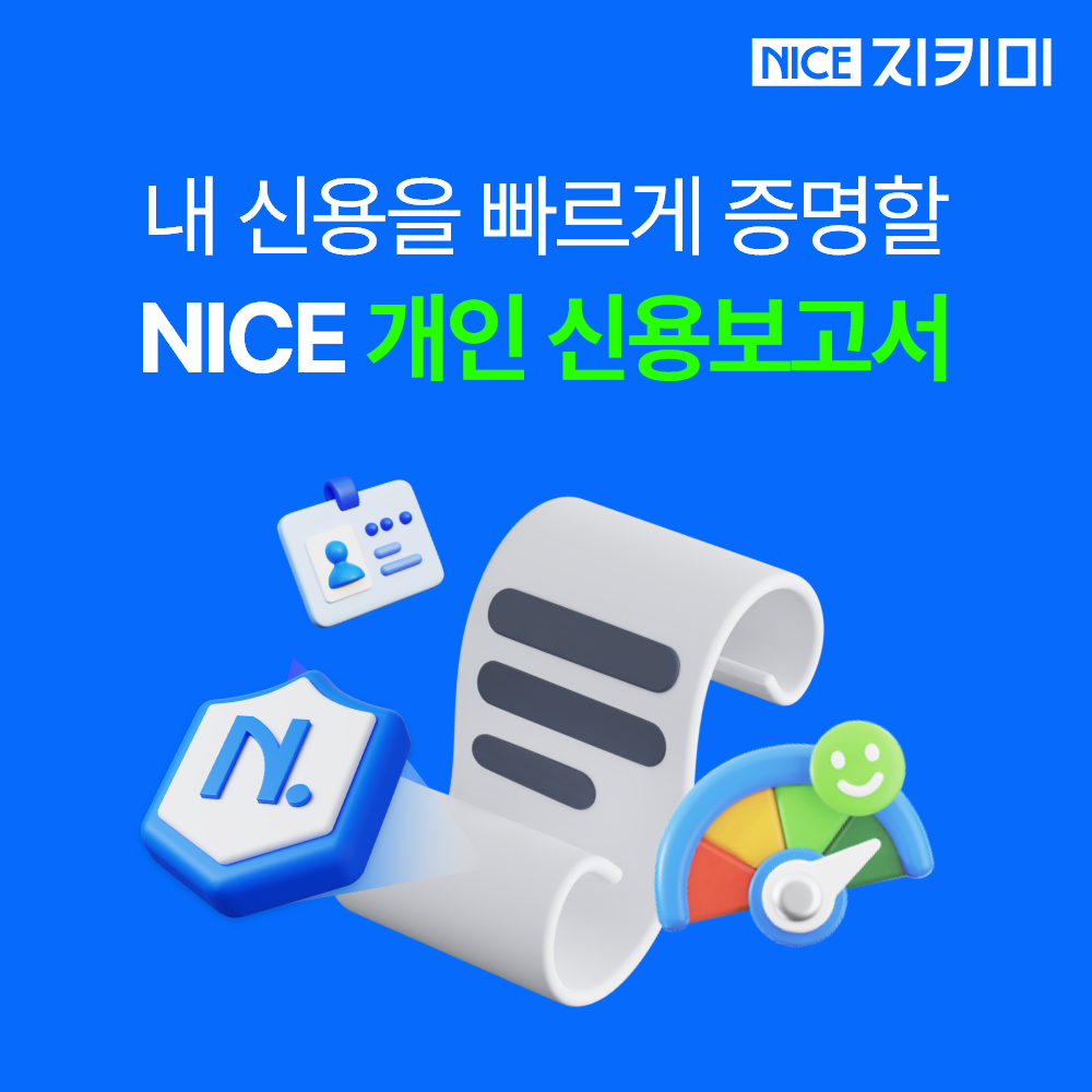 NICE지키미 개인 신용 보고서 점수 관리 조회 등급 표 은행 대출 연체 나이스지키미 - 상품 이미지