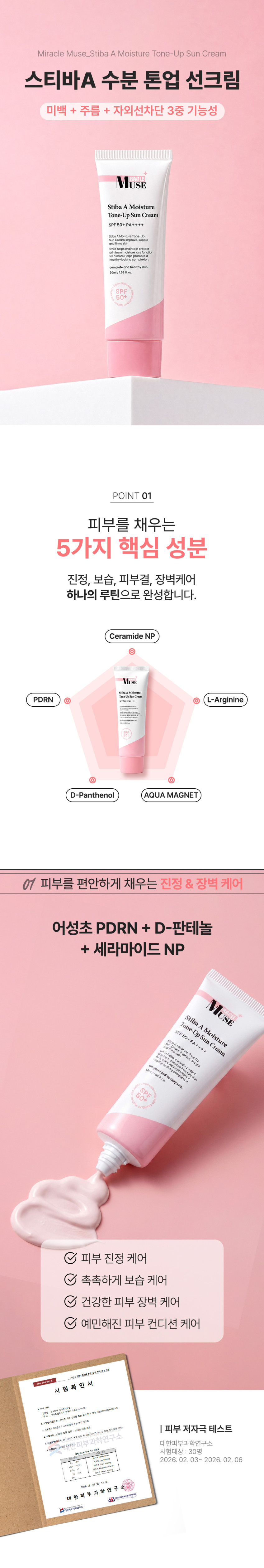 미라클뮤즈 스티바A수분톤업 선크림 PDRN EGF판테놀 기미화잘먹파데프리 50ml, 1개 판매처 상세 정보 이미지 1