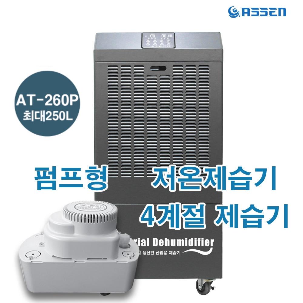 아쎈 사계절 250리터 물류창고 공업용 펌프형 대용량제습기 AT-260P 이미지 6