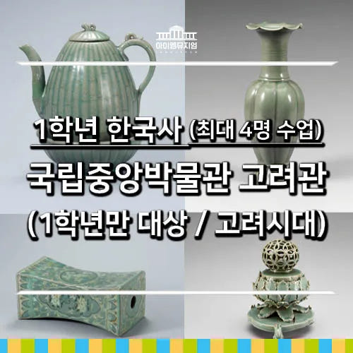 1학년 한국사 국립중앙박물관 고려관 수업 by 아이엠뮤지엄 가격 추이 아이고고 1학년 한국사 국립중앙박물관 고려관 수업 by 아이엠뮤지엄 - 최저가 40,000원