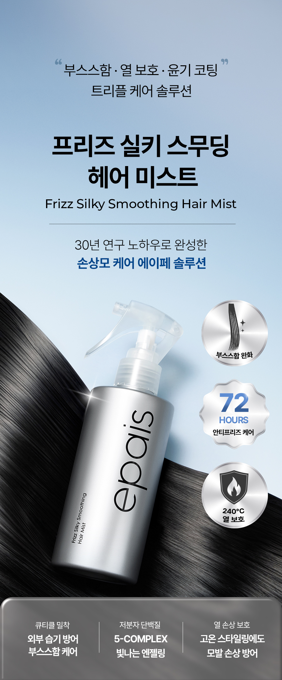 EPAIS Frizz Silky Smoothing Hair Mist - description 1