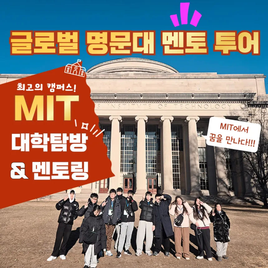 아이고고 MIT 대학생과 함께하는 MIT 대학교 투어 & 멘토링 (최소3명 이상) by 아이체험여행 - 최저가 135,000원
