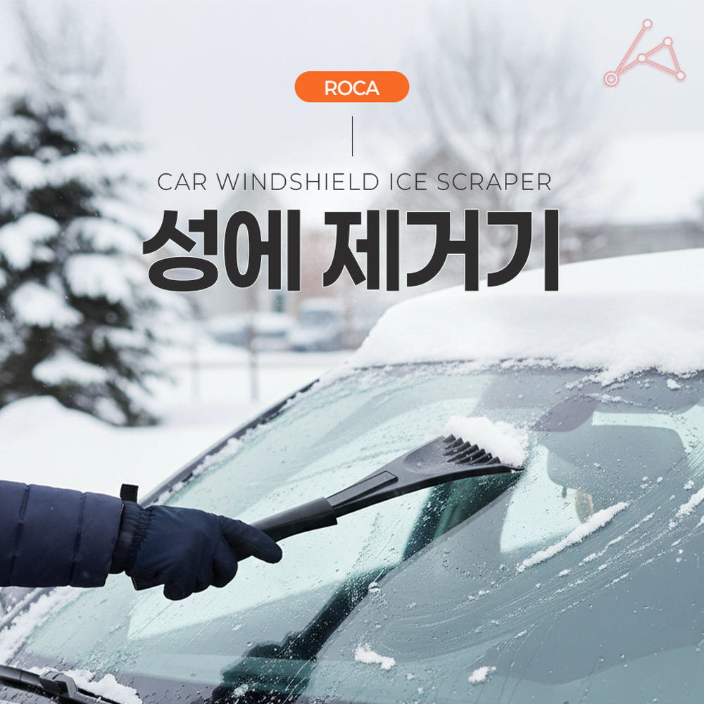 가벼운무게윈드실드용아이스스크래퍼 듀얼날타입차량용성에제거기 인체공학디자인차유리용유리스크래퍼 - 상세 이미지 4