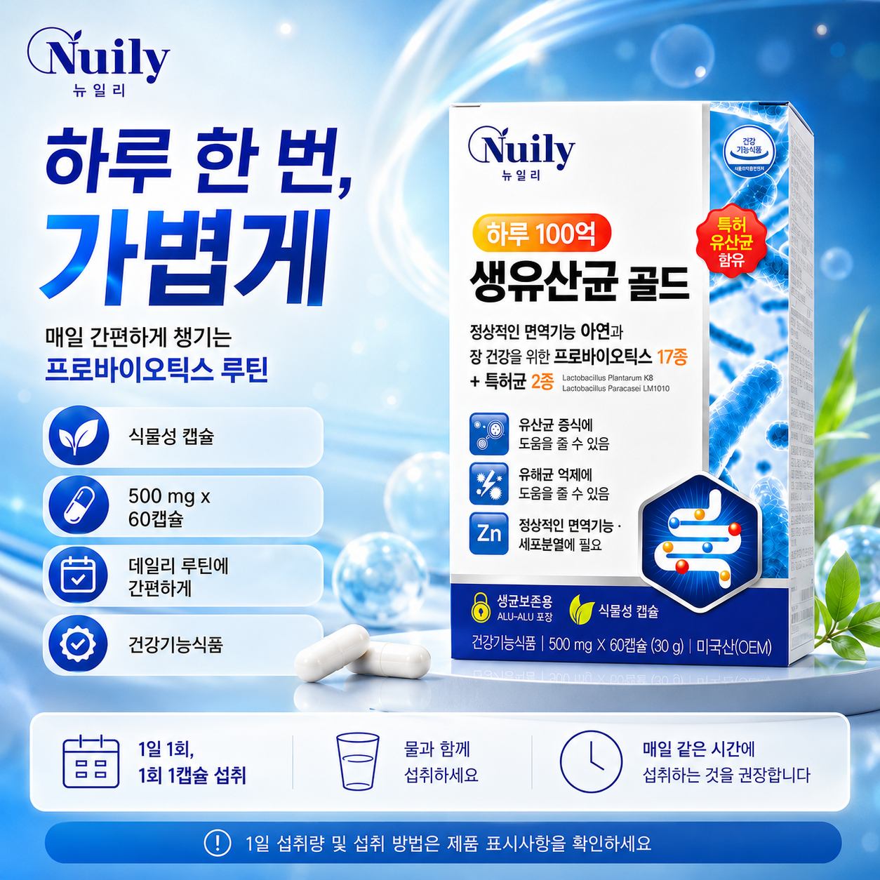 뉴일리 하루 100억 생유산균 골드 프로바이오틱스 17종 특허균 2종 아연 500mg - 상세 이미지 4