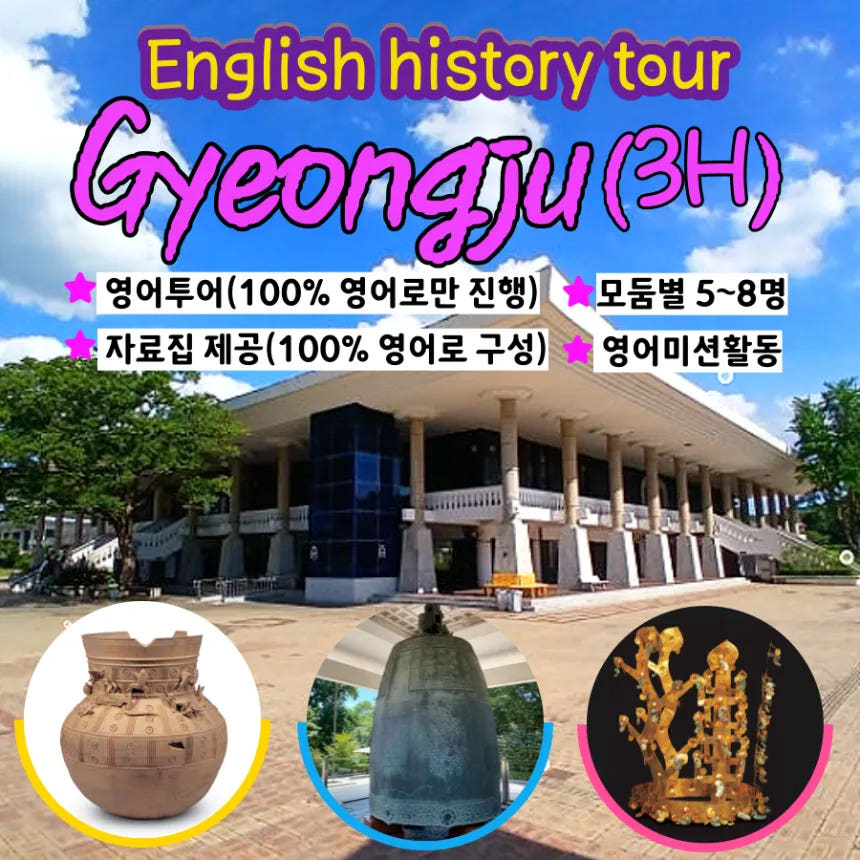 국립경주박물관 영어 도슨트 투어 5~8명 소그룹 가격 추이 아이고고 국립경주박물관 영어 도슨트 투어 5~8명 소그룹 - 최저가 45,000원
