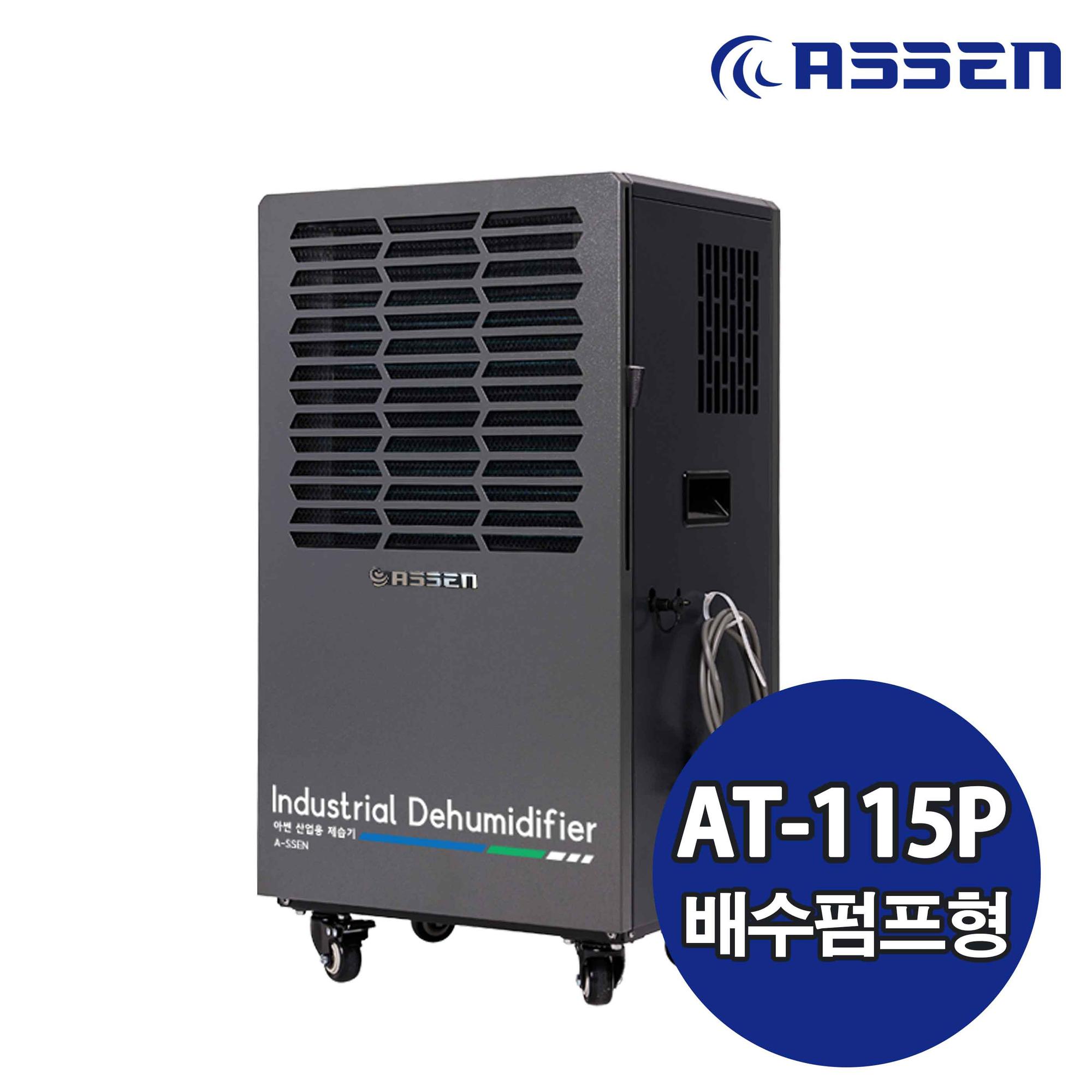 아쎈 대용량 100리터 사무실 매장 관리실 산업용 업소용제습기 AT-115P - 상세 이미지 3