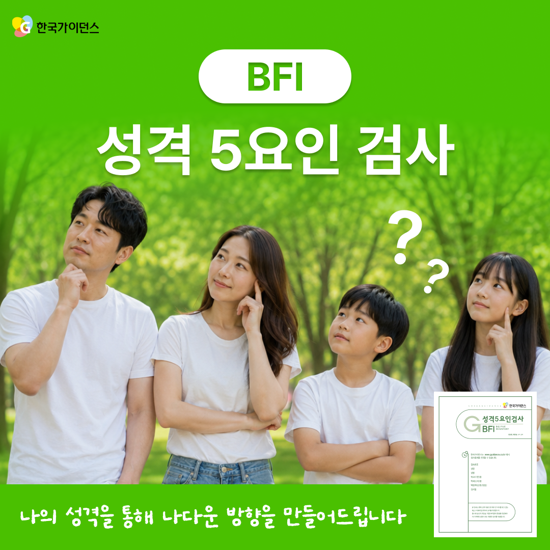 성격테스트 온라인 심리검사 BFI 성격5요인 검사 이용권 한국가이던스 - 상품 이미지