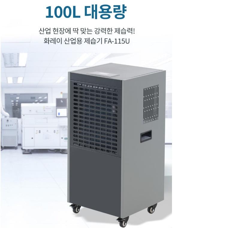 화레이 대용량 100리터 식물원 동물원 산업용 대형제습기 자연배수 FA-115U 이미지 8