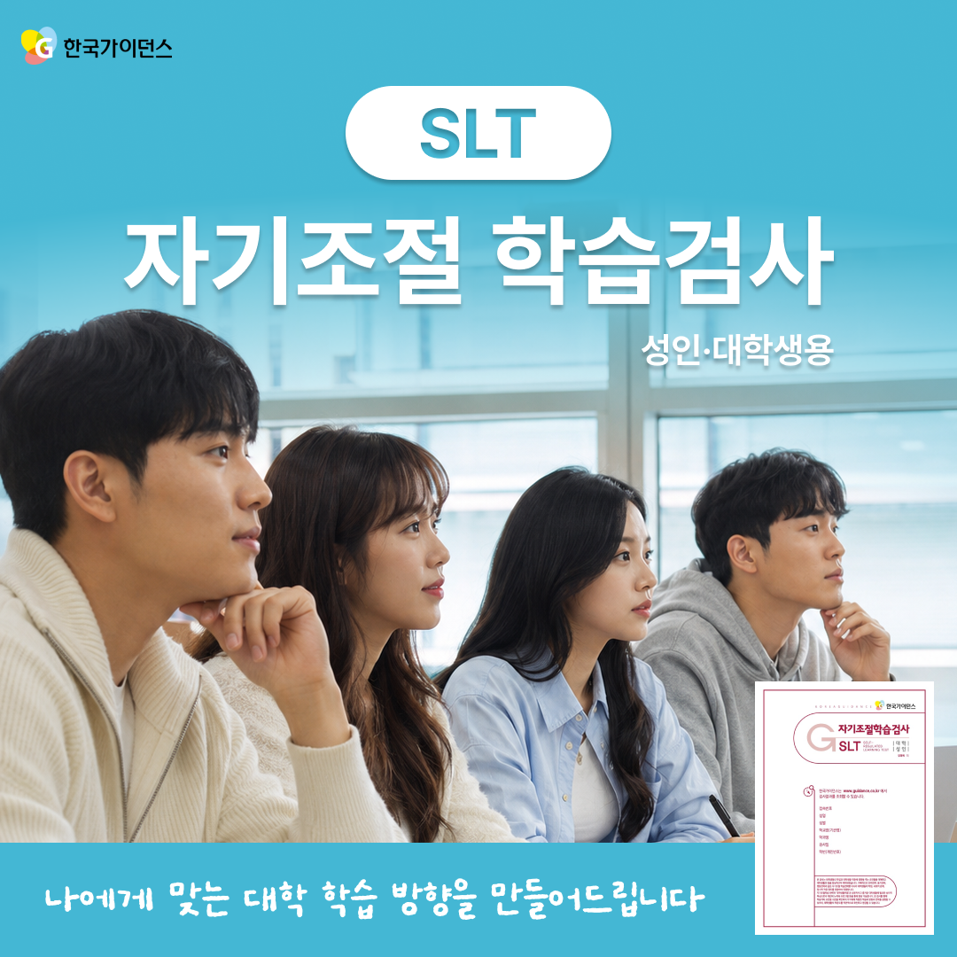 대학생 자기조절학습 검사 SLT 공부습관 테스트 온라인 검사 한국가이던스 - 상품 이미지