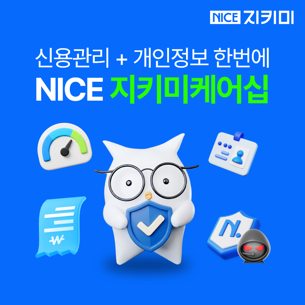 신용점수 신용등급 나이스 보고서 관리 조회 개인정보 지키미케어십 대출 은행 NICE지키미 상품 이미지