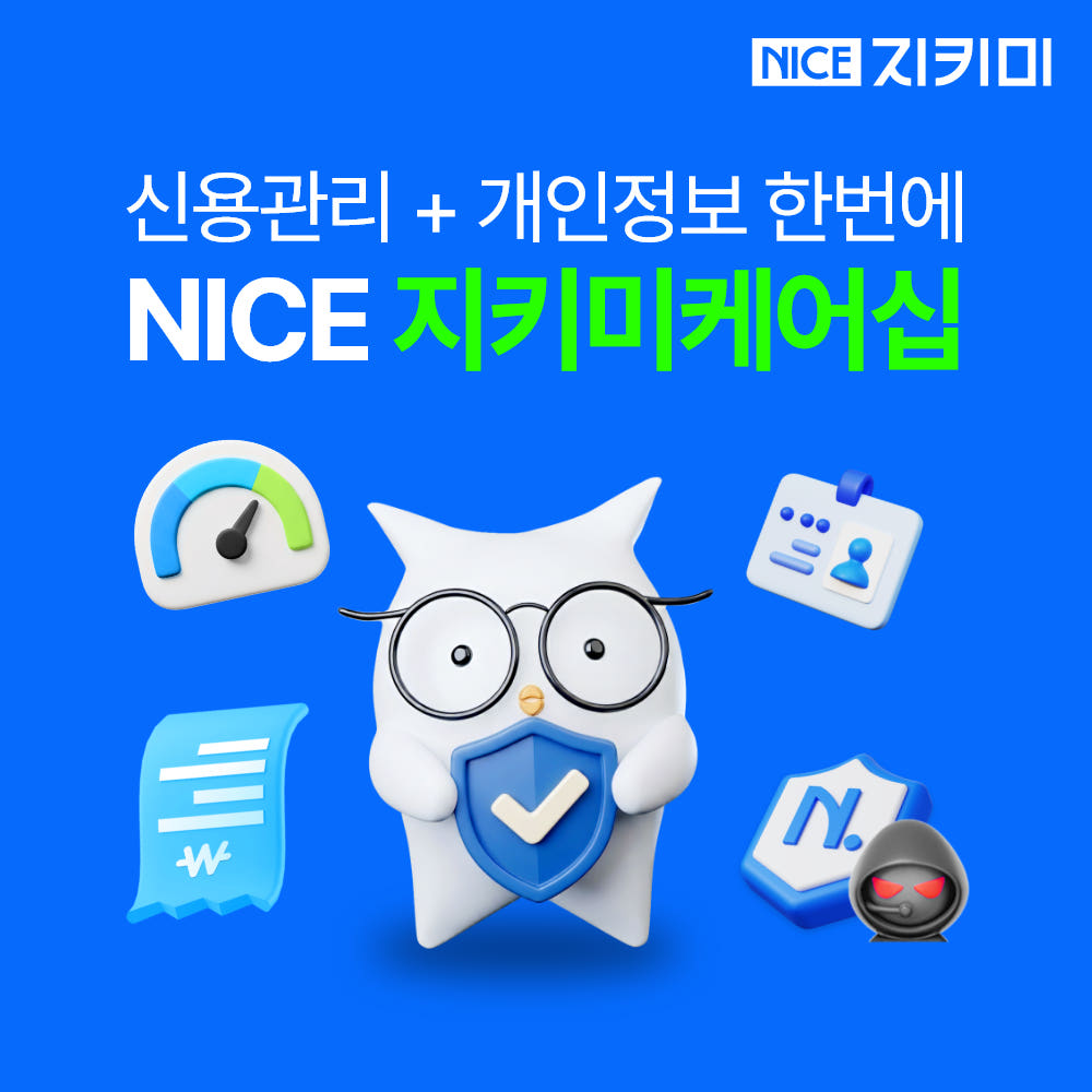 NICE지키미 신용점수 신용등급 나이스 보고서 관리 조회 지키미케어십