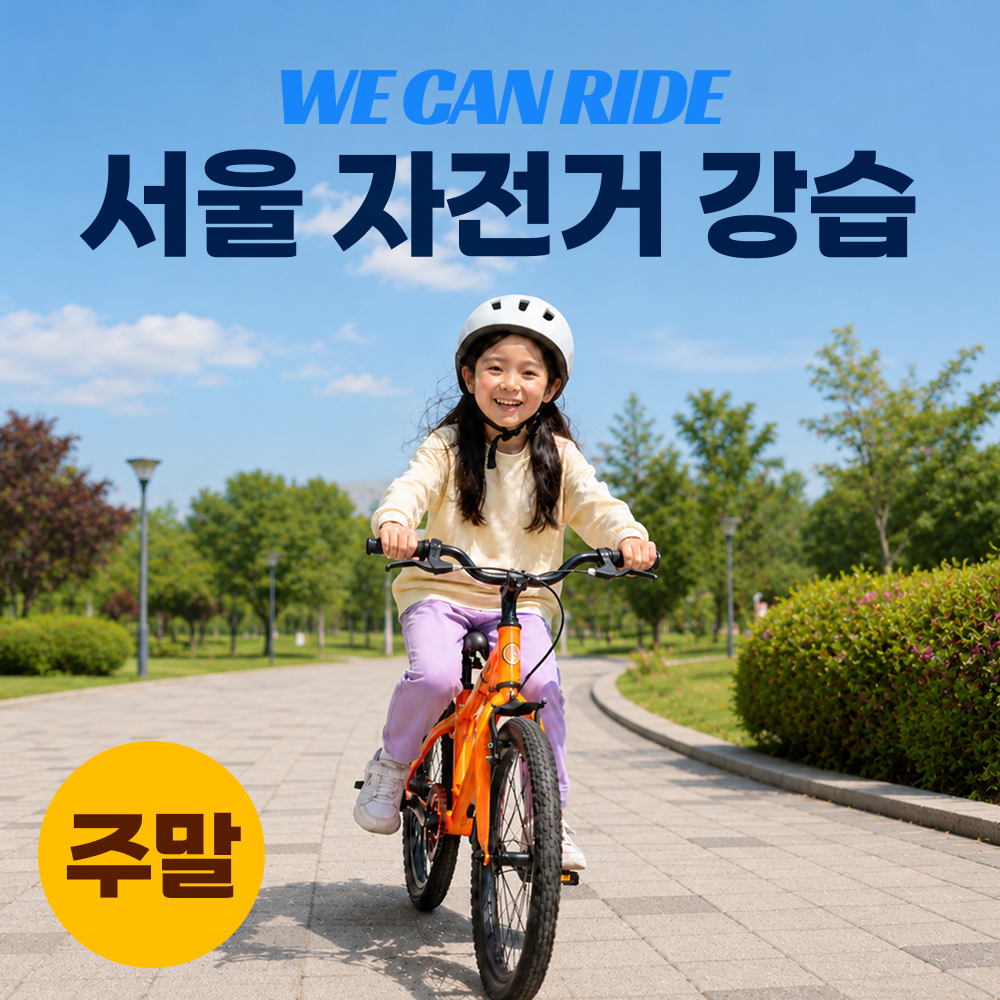 서울 자전거 강습 위캔라이드 상품 이미지