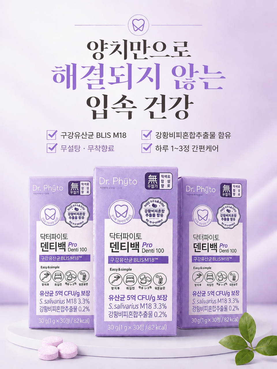 닥터파이토 덴티백 PRO 구강유산균 M18 캔디형 30정 x3개 - 상세 이미지 5