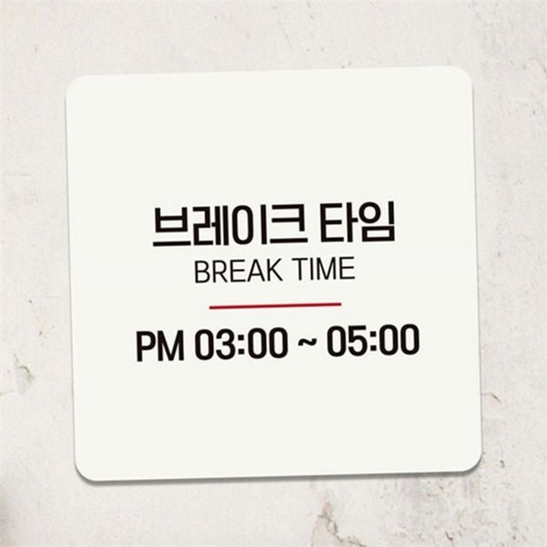 매장 브레이크타임 안내판 도어사인 휴게 시간 안내판 영업시간 카페 - 상품 이미지