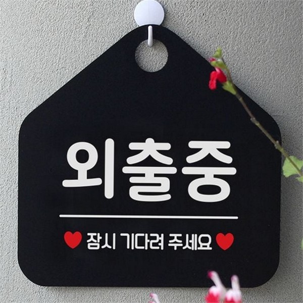영업시간 매장 안내판 오픈 사무실 안내판 외출중 표지판 문패 벽걸이 - 상품 이미지