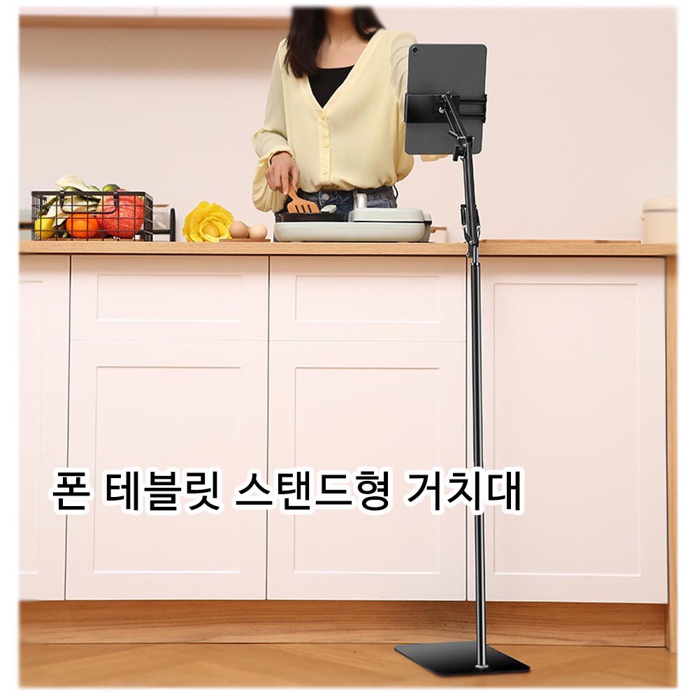 (스타빔) 스탠드타입 폰태블릿거치대 침대 쇼파 주방 - 상품 이미지