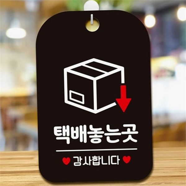 현관 택배 놓는 곳 안내판 도어사인 택배 알림판 문패 수령 - 상품 이미지