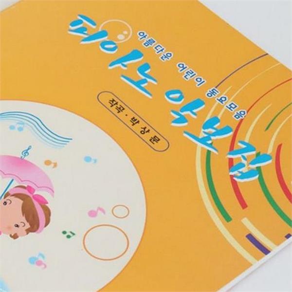 학습 어린이 피아노 악보 교재 유아 피아노 악보 동요 악보집 - 상세 이미지 2